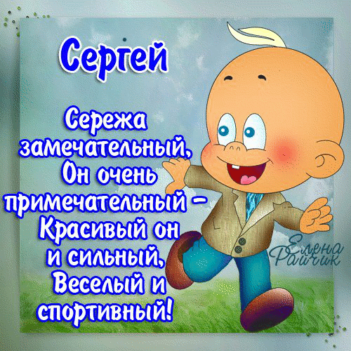 Поздравление С Праздником Сергея