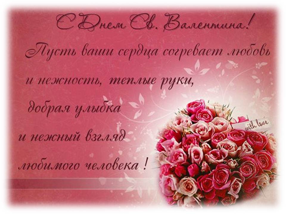 Поздравление С Днем Валентина Открытки Бесплатно