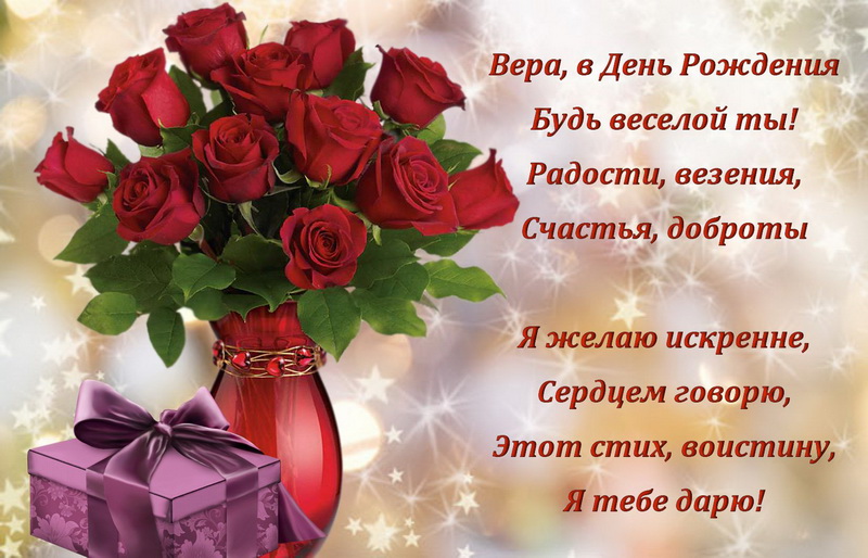 Поздравление С Днем Рождения Вера Борисовна