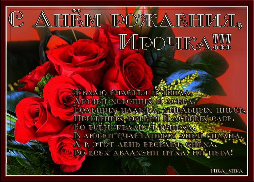 Поздравление С Днем Рождения Ирине Павловне
