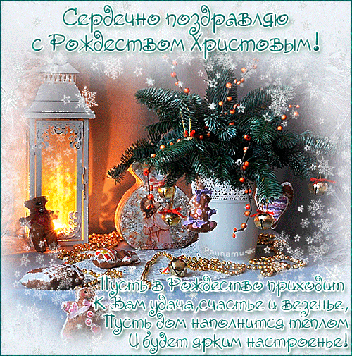 Поздравление С Рождеством Христовым Гифки