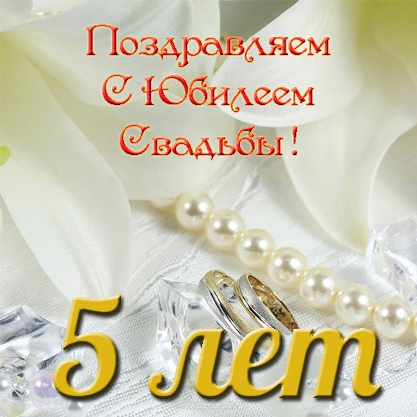 Поздравление С 5 Свадьбы