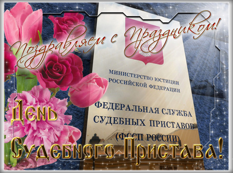 День Пристава В России 2021 Поздравления