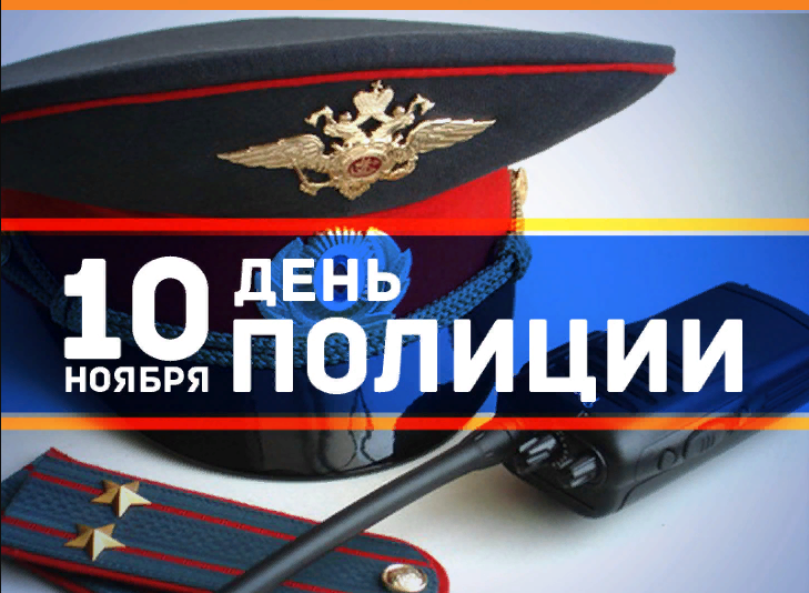 День Полиции В России Поздравления
