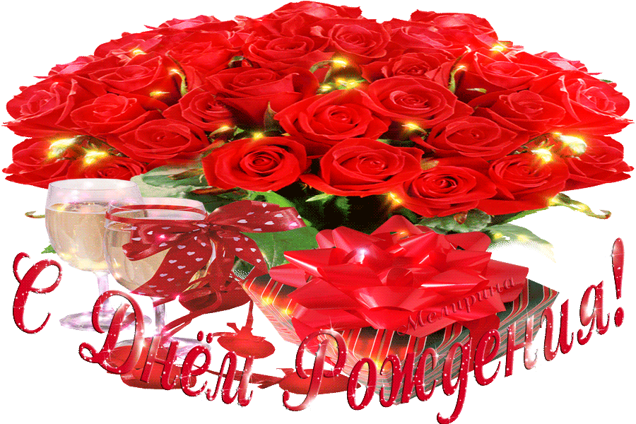 Поздравления С Днем Рождения Цветы Гифки