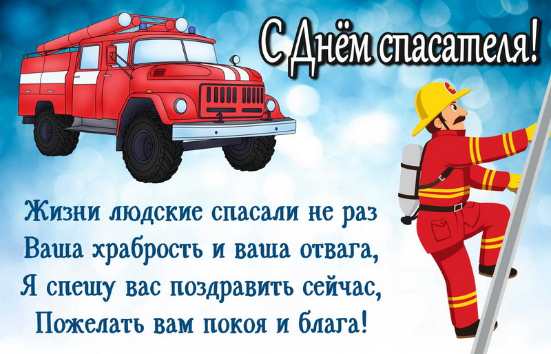 Поздравление Для Пожарных С Новым Годом Четверостишье