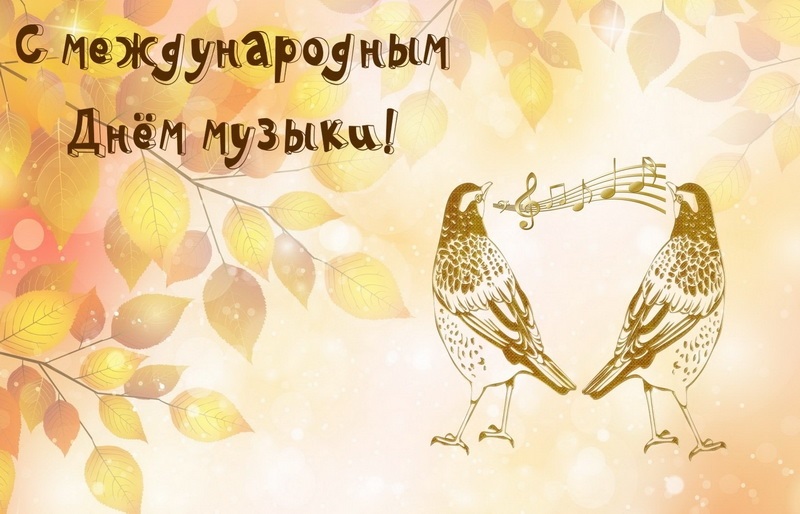 Поздравления С Днем Рождения Открытки Музыкальные Осенью