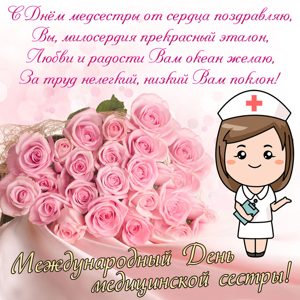 Поздравление С Днем Медсестры Своими Словами