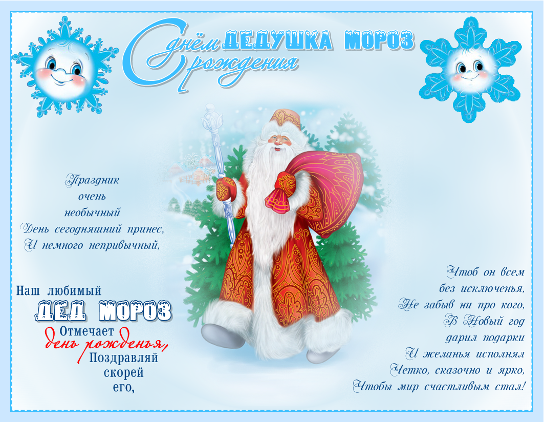 Поздравление Дедушке Морозу На Новый Год