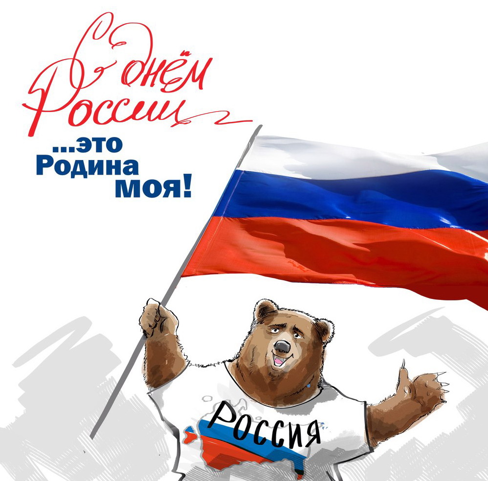 Днем России Поздравления Смешные