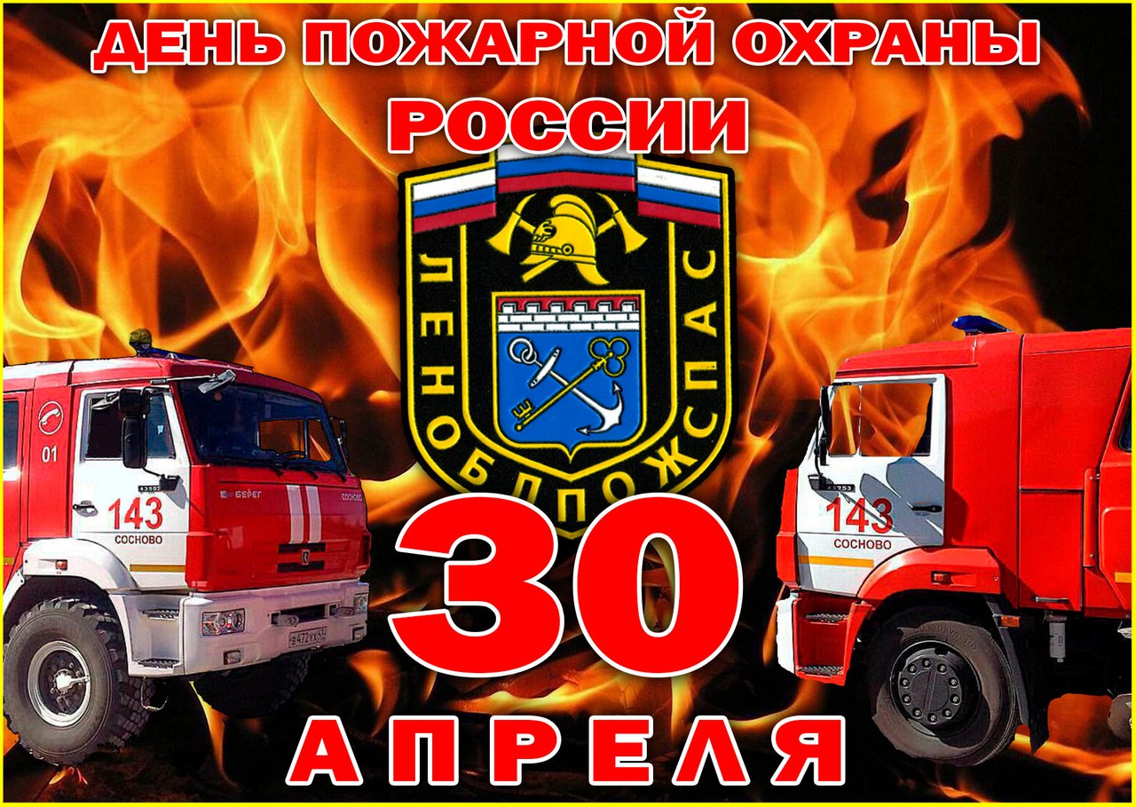 День Специальной Пожарной Охраны Поздравление