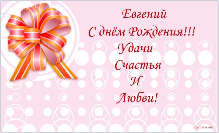 Поздравления С Днем Рождения Другу Евгению