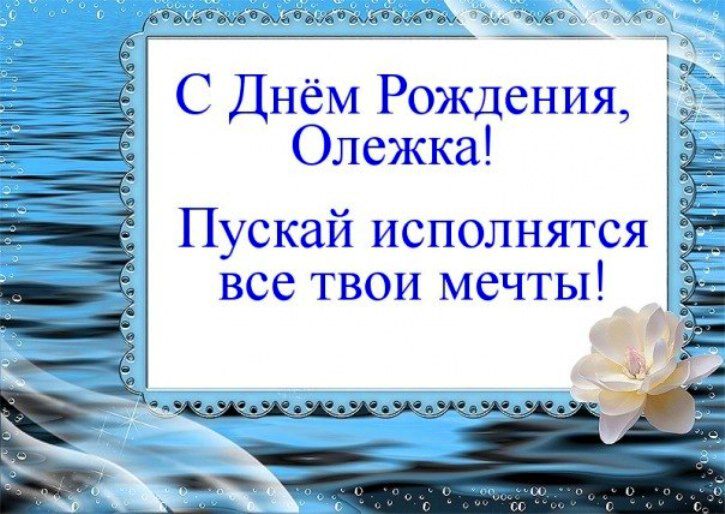 Поздравления С Днем Рождения Именные Олег