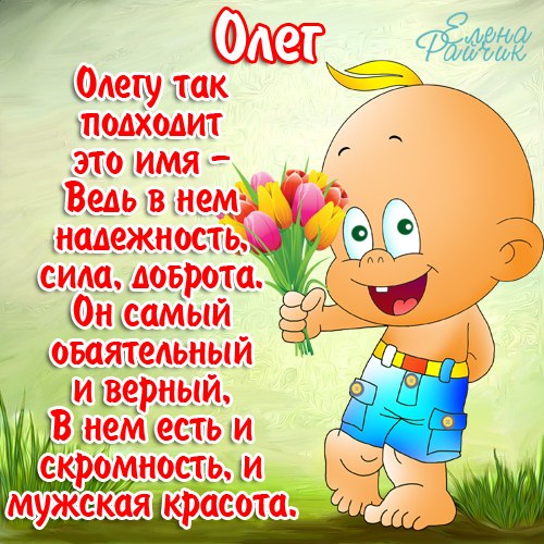 Прикольное Поздравления Олегу