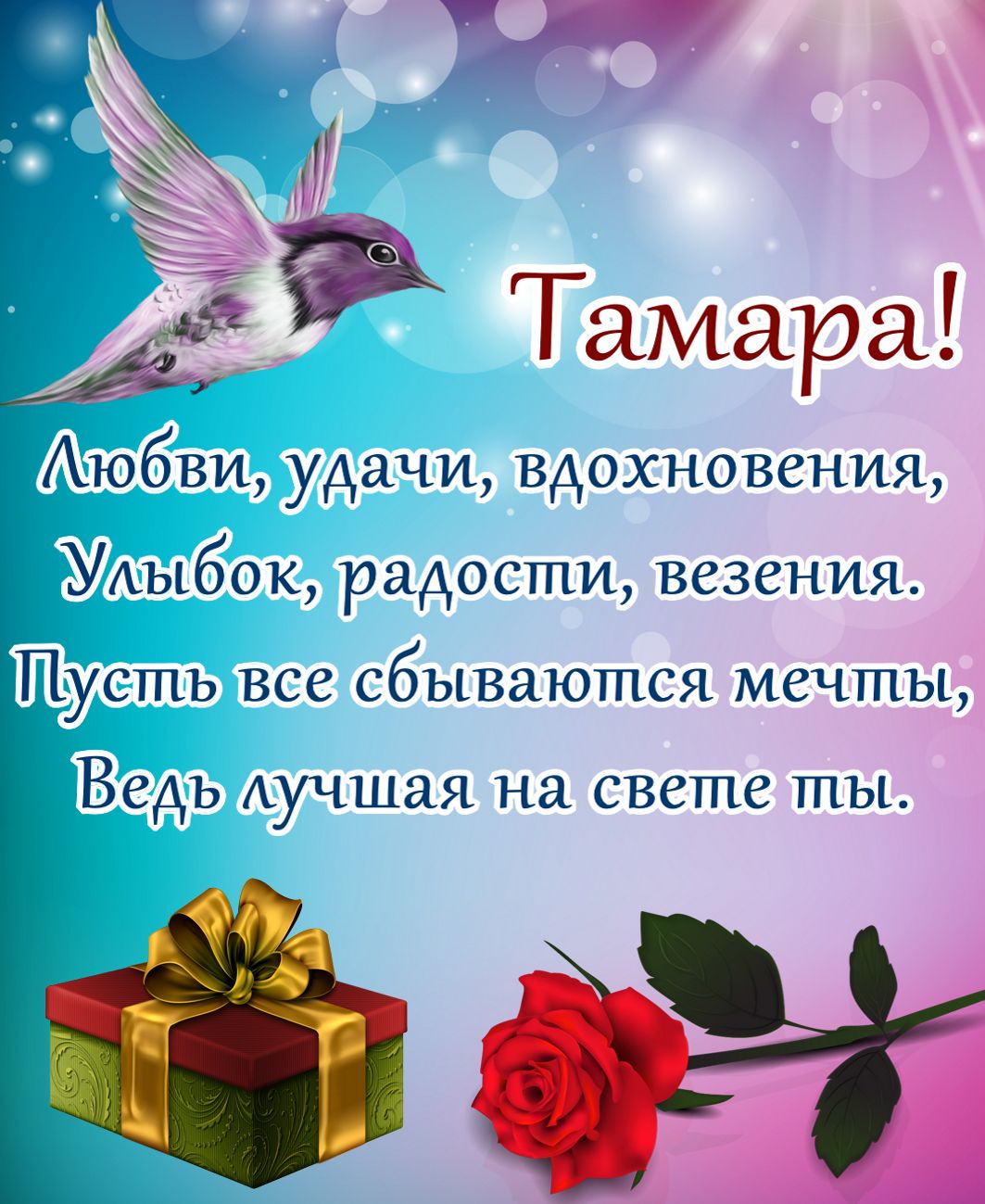 Поздравления С Днем Рождения Подруге Тамаре