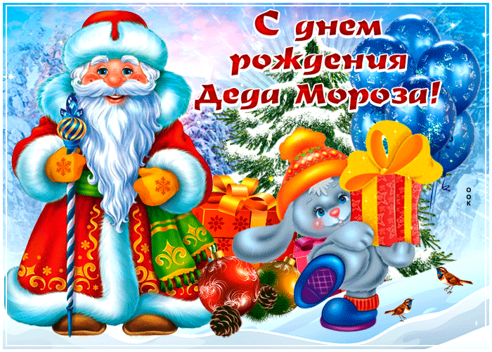 Детские Поздравления С Днем Рождения Деда Мороза