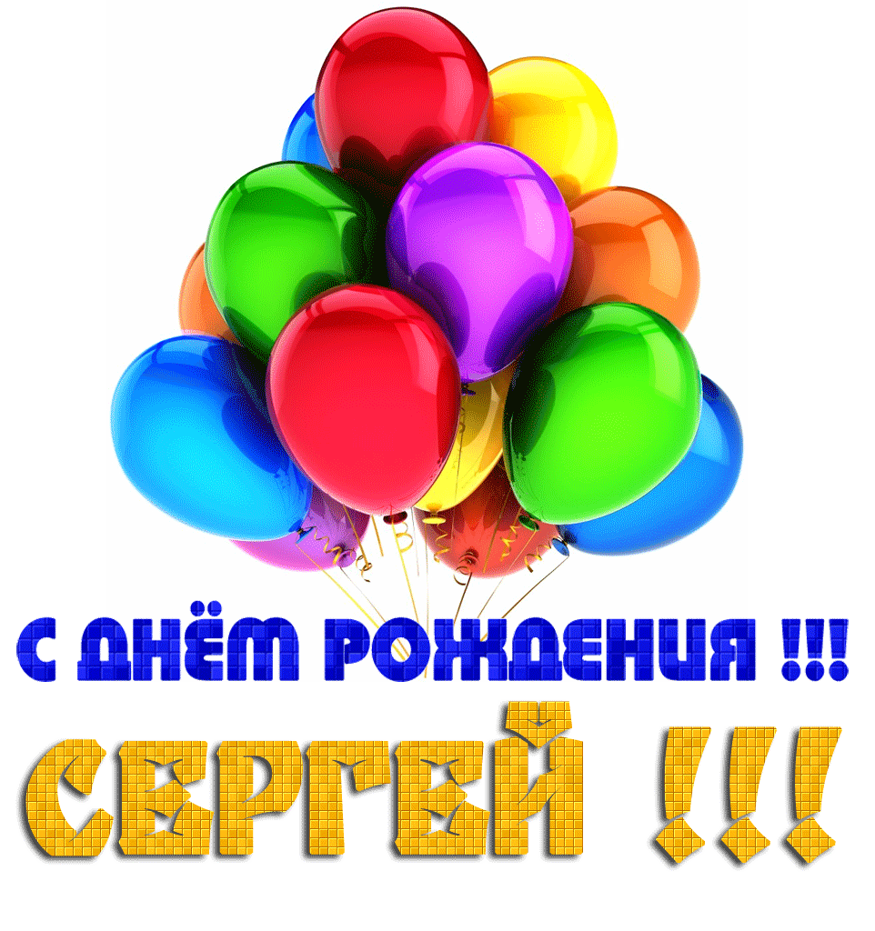 Поздравления С Днем Рождения Сергея Смешные