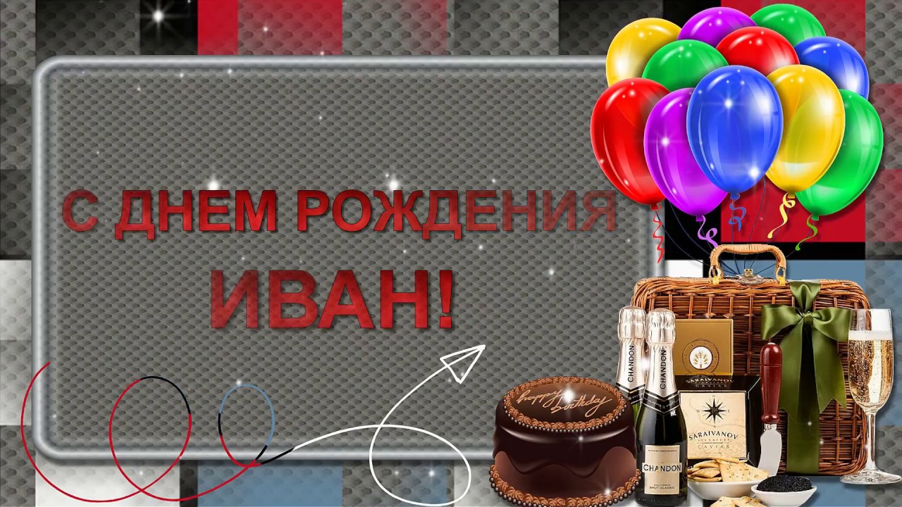 Поздравления С Днем Рождения Ивана