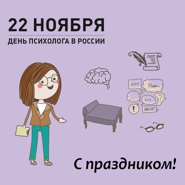 День Психолога В России В 2021 Поздравления