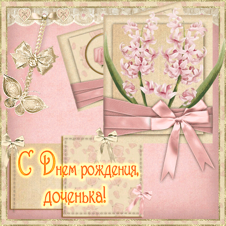 Яндекс Поздравления С Днем Рождения Дочери