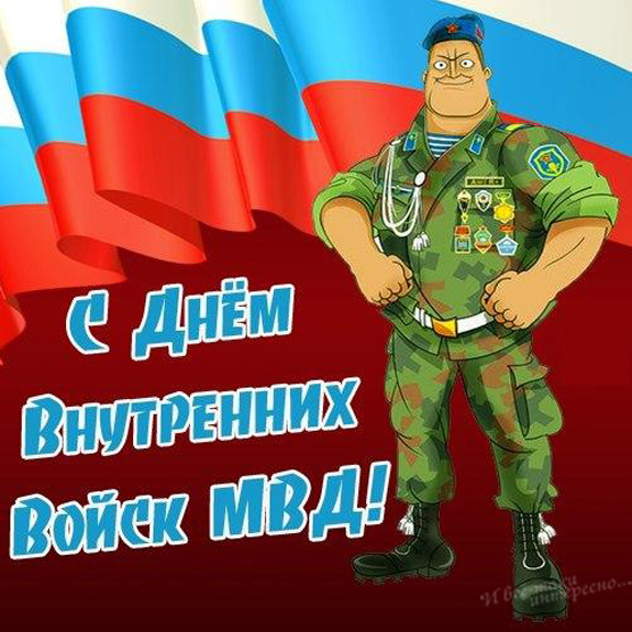 Поздравление С Днем Внутренних Войск Мвд России