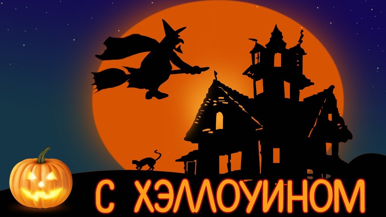 Видео Поздравление С Хэллоуином Скачать