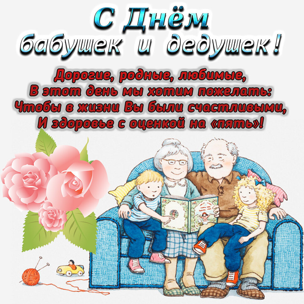 Поздравление С Днем Бабушек И Дедушек Официальное