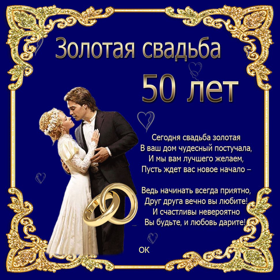 Поздравления На Юбилей Свадьбы 50 Лет