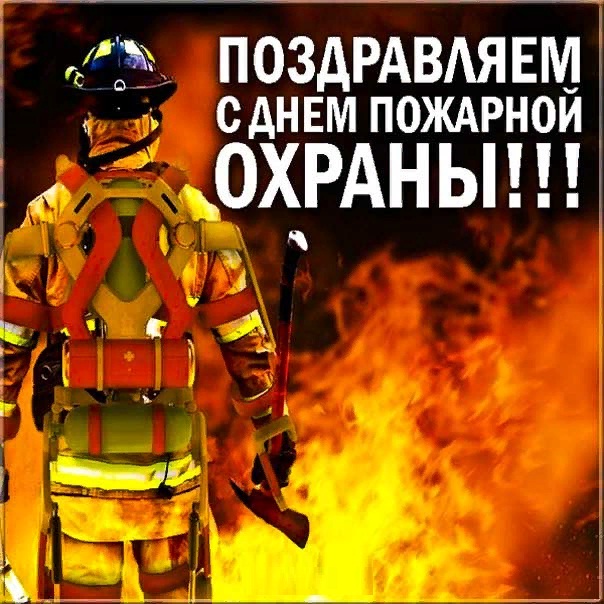 Поздравление Начальника С Днем Пожарной Охраны