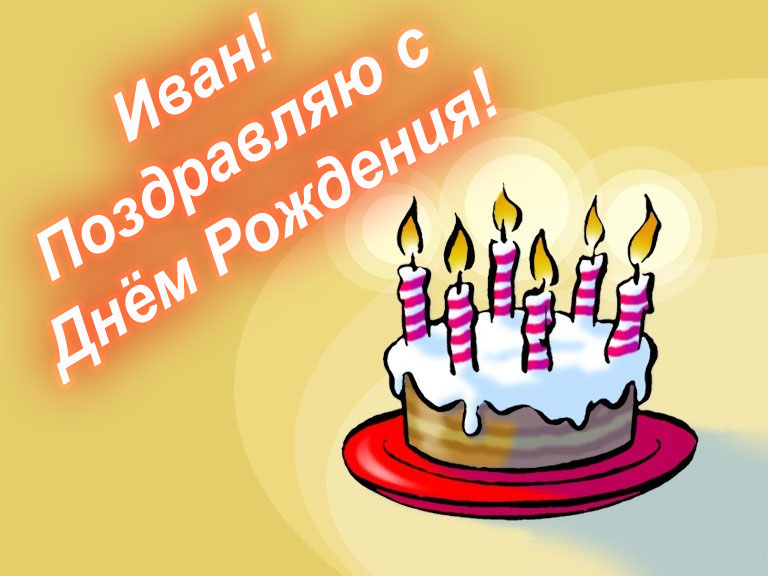 Поздравления С Днем Рождения Ивана В Картинках