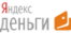 Яндекс.Деньги Яндекс.Деньги