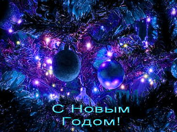 Хорошие открытки с новым годом Хорошие открытки с новым годом