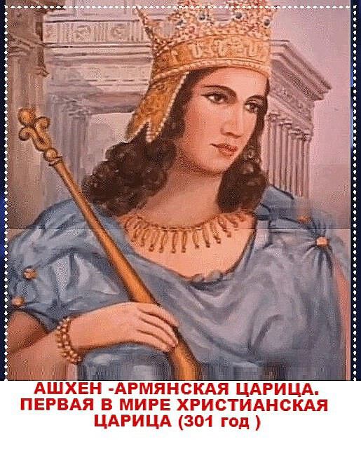 Ашхен- Армянская царица, 301 г. н. э
