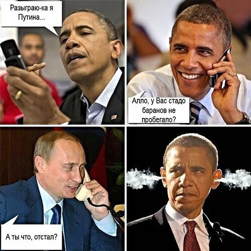 Обама против Путина