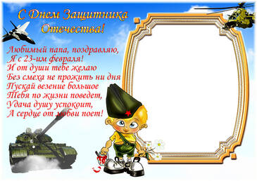 Мой папа защитник отечества стих Мой папа защитник отечества стих