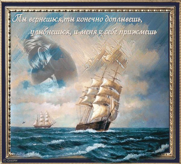 открытка для моряка