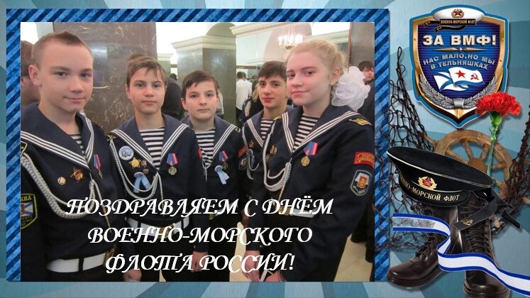 Поздравляем с Днём Военно-Морского Флота России!