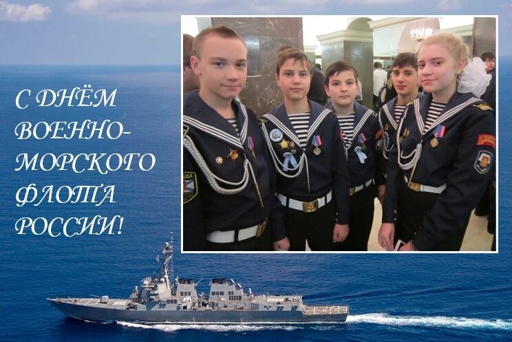 С Днём Военно-Морского Флота России!