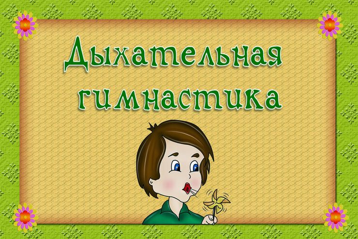 Дыхательная гимнастика Стрельниковой Дыхательная гимнастика Стрельниковой