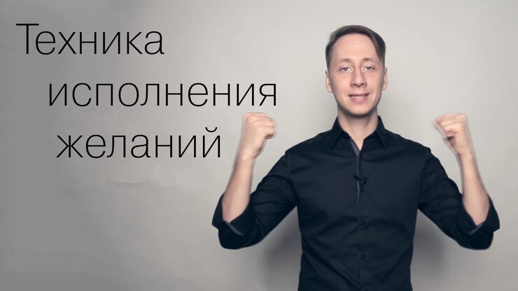 Сайт исполнения желаний Сайт исполнения желаний