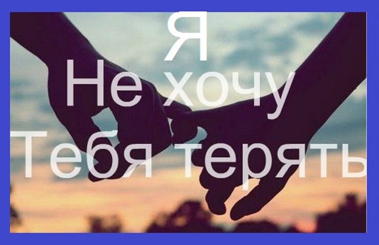 Стих я не хочу тебя терять Стих я не хочу тебя терять