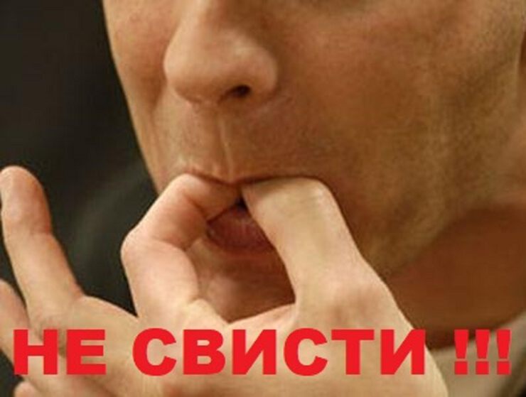 Не свисти Не свисти