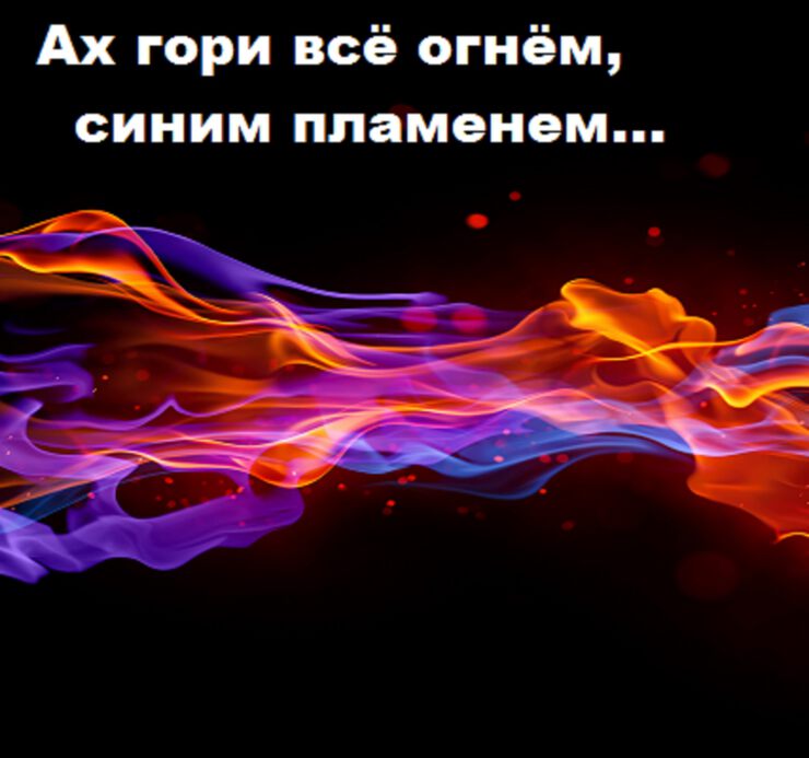 Гори оно все огнем стих Гори оно все огнем стих