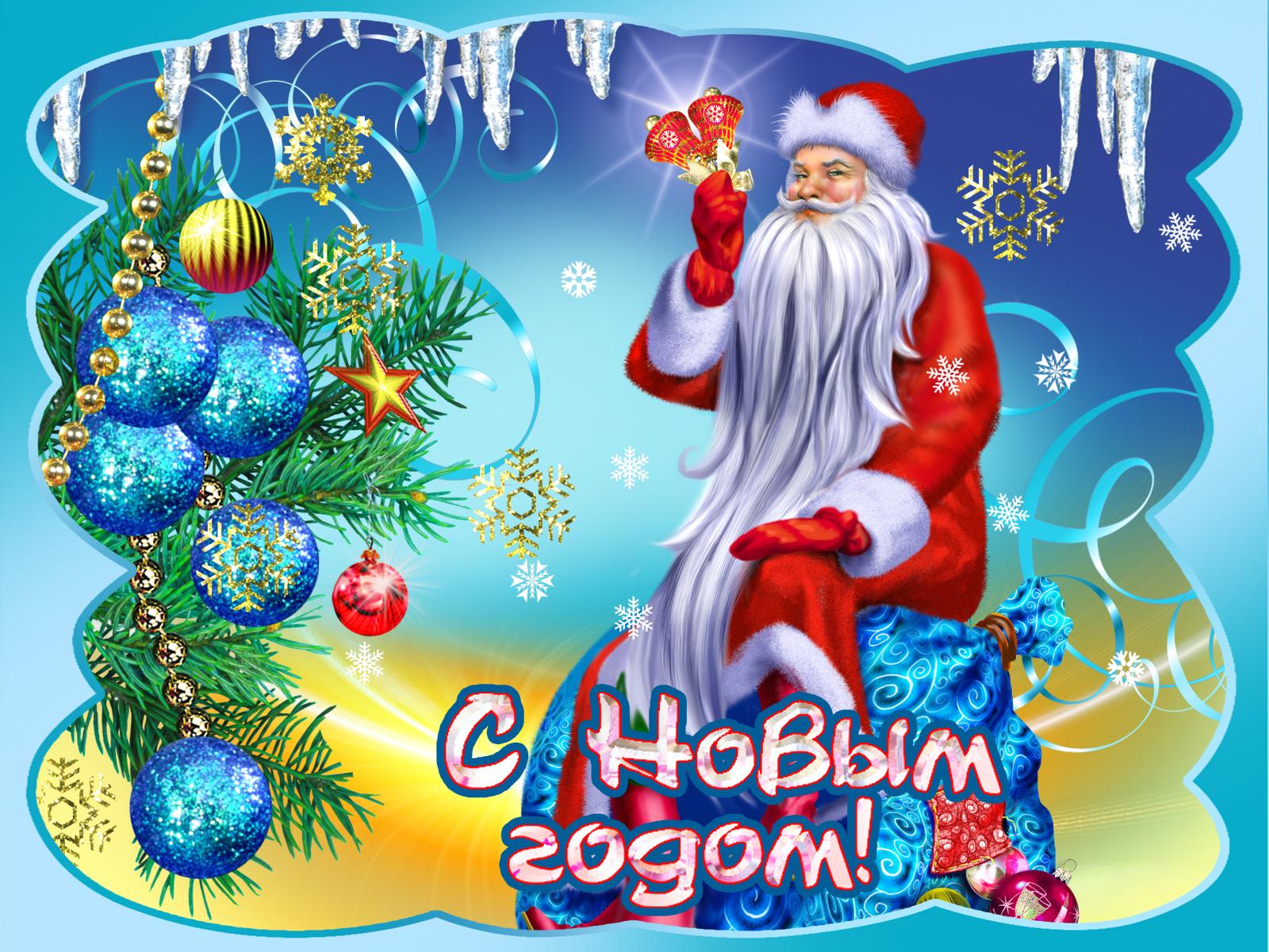 Поздравление Деда Мороза И Снегурочки На Рождество