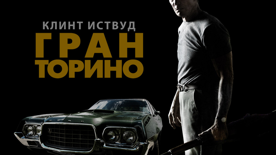 Фильм Гран Торино