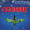 Сонник