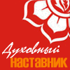 Духовный наставник