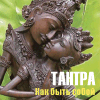 Тантра. Как быть собой?