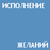 Исполнение желаний