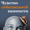 Чувство собственной важности